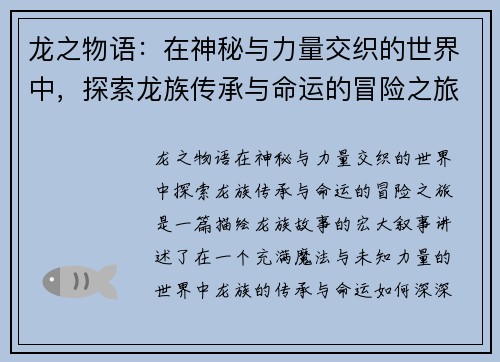 龙之物语：在神秘与力量交织的世界中，探索龙族传承与命运的冒险之旅