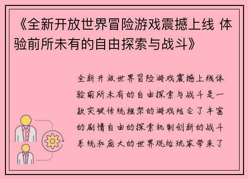 《全新开放世界冒险游戏震撼上线 体验前所未有的自由探索与战斗》