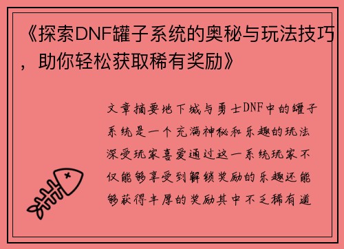 《探索DNF罐子系统的奥秘与玩法技巧，助你轻松获取稀有奖励》