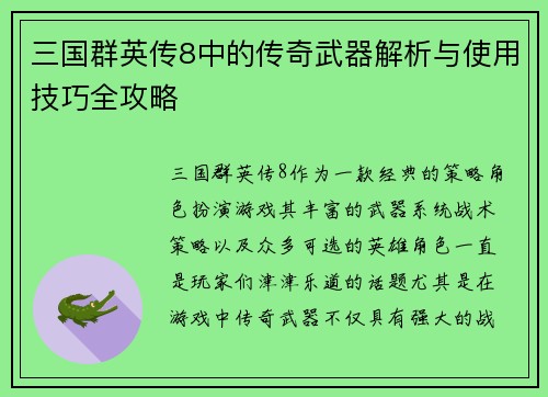 三国群英传8中的传奇武器解析与使用技巧全攻略