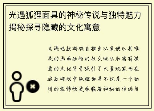光遇狐狸面具的神秘传说与独特魅力揭秘探寻隐藏的文化寓意