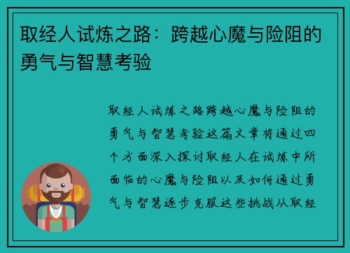 取经人试炼之路：跨越心魔与险阻的勇气与智慧考验