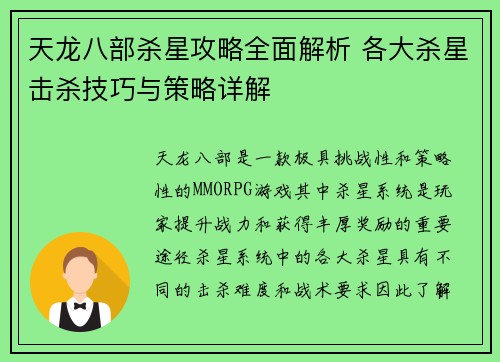 天龙八部杀星攻略全面解析 各大杀星击杀技巧与策略详解