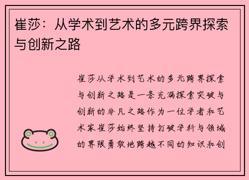 崔莎：从学术到艺术的多元跨界探索与创新之路