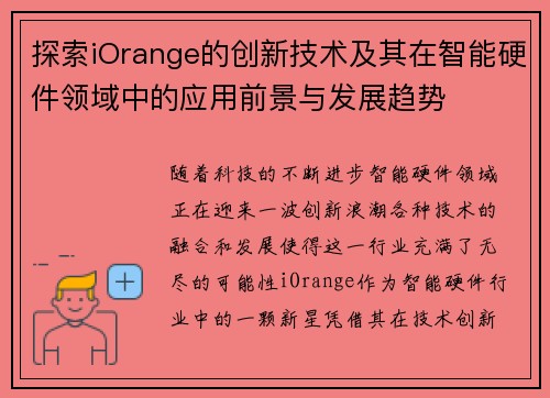 探索iOrange的创新技术及其在智能硬件领域中的应用前景与发展趋势