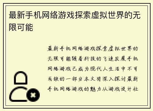 最新手机网络游戏探索虚拟世界的无限可能