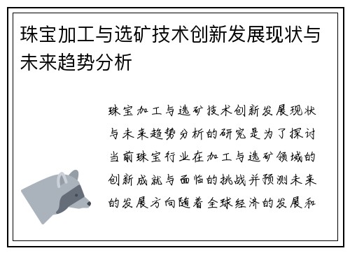 珠宝加工与选矿技术创新发展现状与未来趋势分析