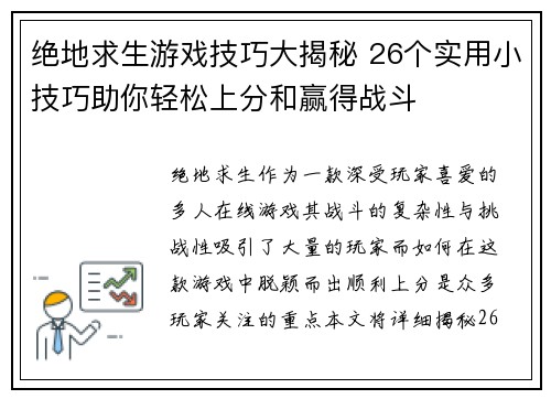 绝地求生游戏技巧大揭秘 26个实用小技巧助你轻松上分和赢得战斗