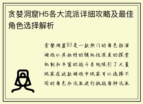 贪婪洞窟H5各大流派详细攻略及最佳角色选择解析