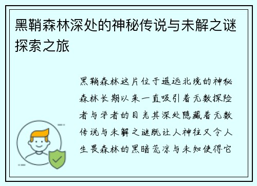 黑鞘森林深处的神秘传说与未解之谜探索之旅