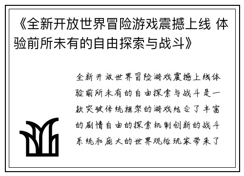 《全新开放世界冒险游戏震撼上线 体验前所未有的自由探索与战斗》
