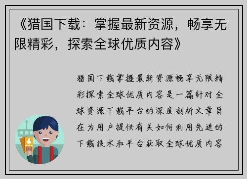《猎国下载：掌握最新资源，畅享无限精彩，探索全球优质内容》