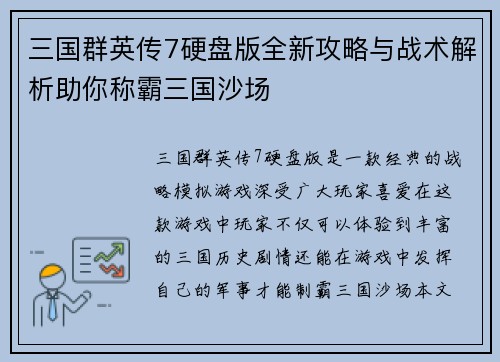 三国群英传7硬盘版全新攻略与战术解析助你称霸三国沙场