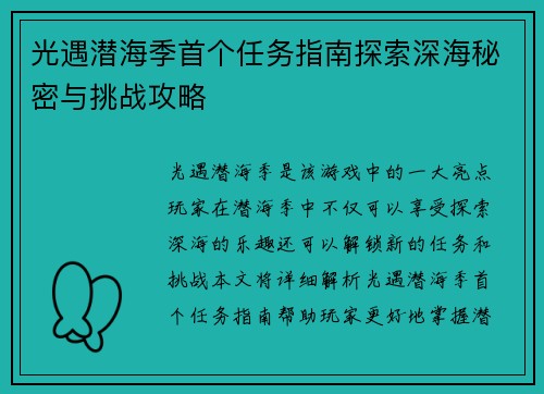 光遇潜海季首个任务指南探索深海秘密与挑战攻略