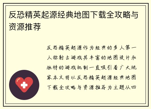 反恐精英起源经典地图下载全攻略与资源推荐