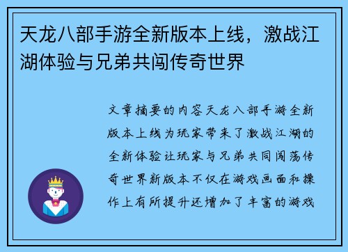 天龙八部手游全新版本上线，激战江湖体验与兄弟共闯传奇世界
