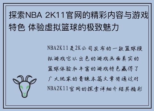 探索NBA 2K11官网的精彩内容与游戏特色 体验虚拟篮球的极致魅力