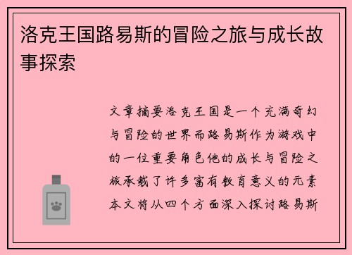 洛克王国路易斯的冒险之旅与成长故事探索