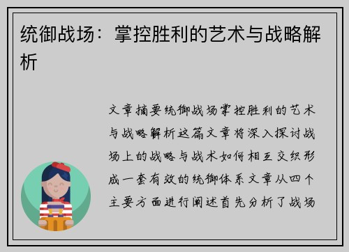 统御战场：掌控胜利的艺术与战略解析