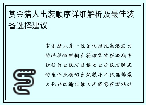 赏金猎人出装顺序详细解析及最佳装备选择建议