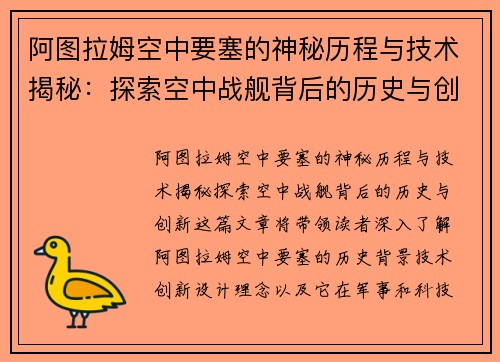 阿图拉姆空中要塞的神秘历程与技术揭秘：探索空中战舰背后的历史与创新