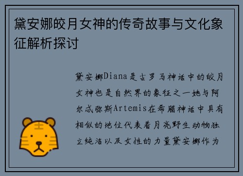黛安娜皎月女神的传奇故事与文化象征解析探讨