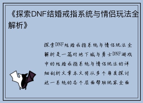 《探索DNF结婚戒指系统与情侣玩法全解析》