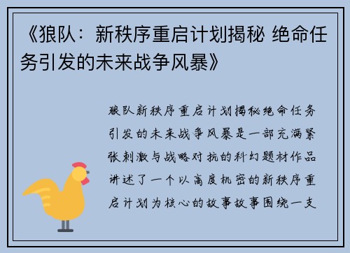 《狼队：新秩序重启计划揭秘 绝命任务引发的未来战争风暴》