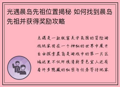 光遇晨岛先祖位置揭秘 如何找到晨岛先祖并获得奖励攻略