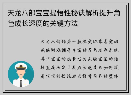 天龙八部宝宝提悟性秘诀解析提升角色成长速度的关键方法