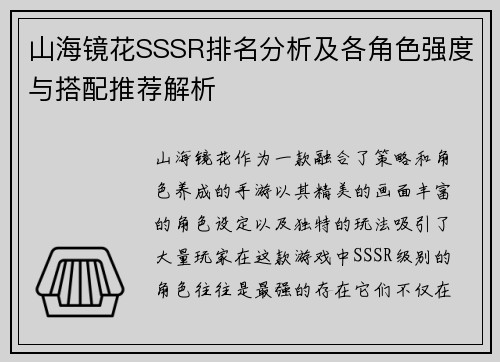 山海镜花SSSR排名分析及各角色强度与搭配推荐解析