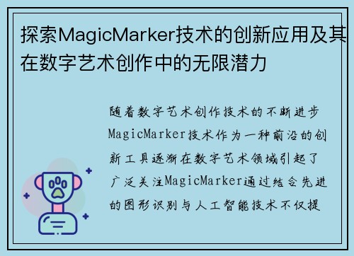 探索MagicMarker技术的创新应用及其在数字艺术创作中的无限潜力