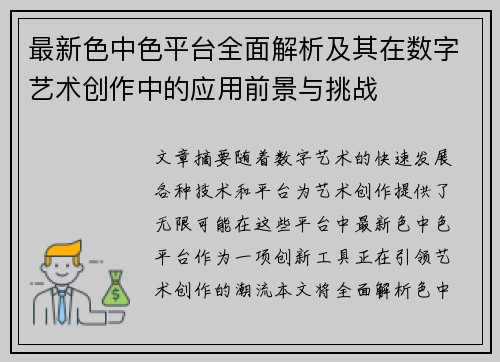 最新色中色平台全面解析及其在数字艺术创作中的应用前景与挑战