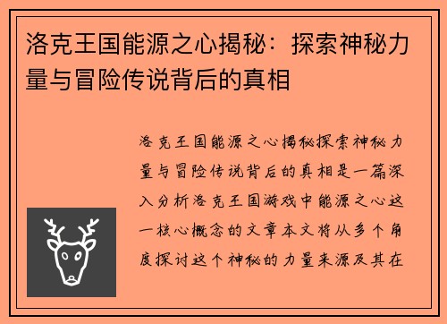 洛克王国能源之心揭秘：探索神秘力量与冒险传说背后的真相
