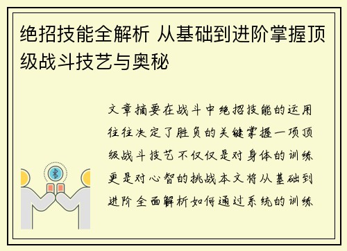 绝招技能全解析 从基础到进阶掌握顶级战斗技艺与奥秘