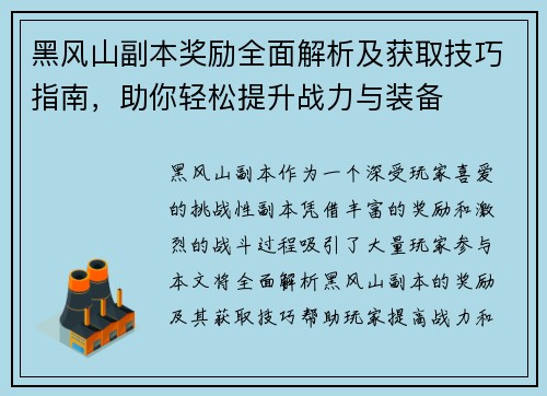 黑风山副本奖励全面解析及获取技巧指南，助你轻松提升战力与装备