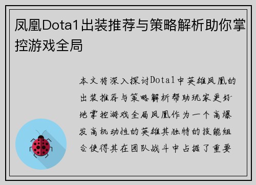 凤凰Dota1出装推荐与策略解析助你掌控游戏全局