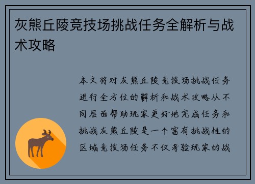 灰熊丘陵竞技场挑战任务全解析与战术攻略