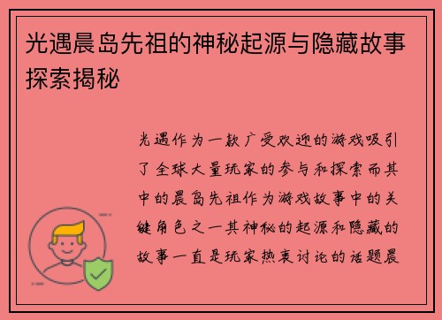 光遇晨岛先祖的神秘起源与隐藏故事探索揭秘
