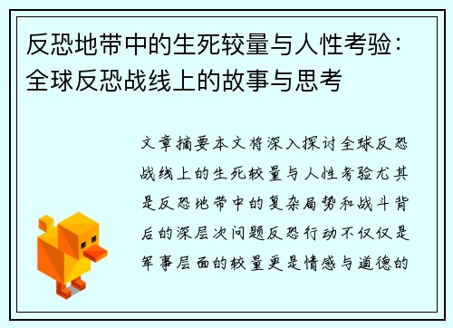 反恐地带中的生死较量与人性考验：全球反恐战线上的故事与思考