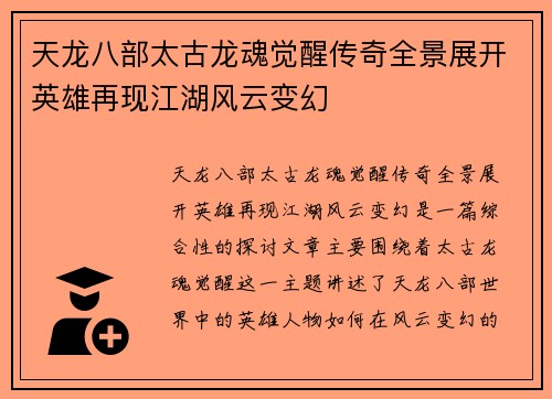 天龙八部太古龙魂觉醒传奇全景展开英雄再现江湖风云变幻