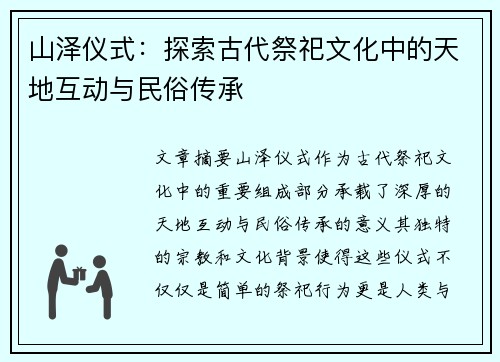 山泽仪式：探索古代祭祀文化中的天地互动与民俗传承