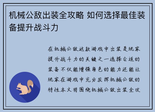 机械公敌出装全攻略 如何选择最佳装备提升战斗力