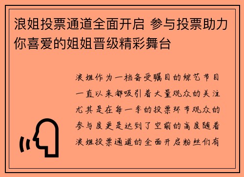 浪姐投票通道全面开启 参与投票助力你喜爱的姐姐晋级精彩舞台