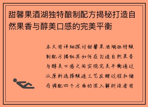 甜馨果酒湖独特酿制配方揭秘打造自然果香与醇美口感的完美平衡
