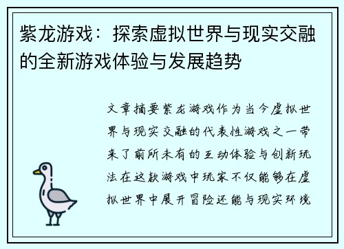 紫龙游戏：探索虚拟世界与现实交融的全新游戏体验与发展趋势