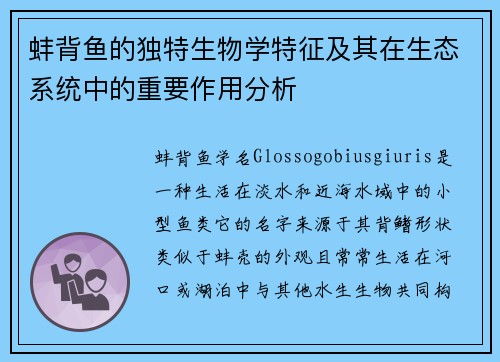蚌背鱼的独特生物学特征及其在生态系统中的重要作用分析
