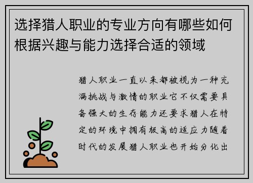 选择猎人职业的专业方向有哪些如何根据兴趣与能力选择合适的领域