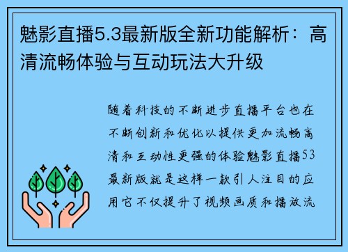 魅影直播5.3最新版全新功能解析：高清流畅体验与互动玩法大升级