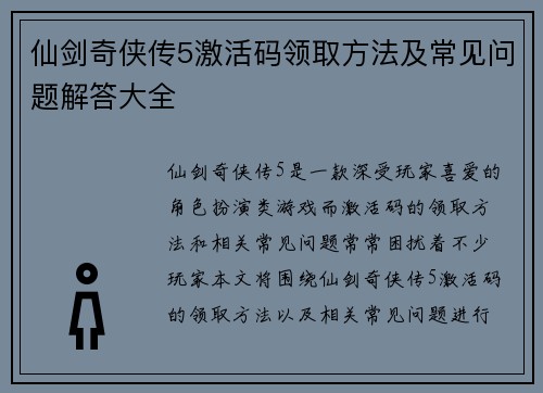 仙剑奇侠传5激活码领取方法及常见问题解答大全